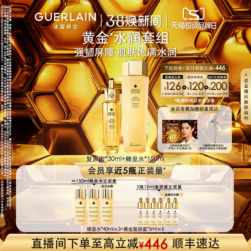 【超品自播专享】娇兰帝皇蜂姿焕活复原蜜精粹液修护保湿