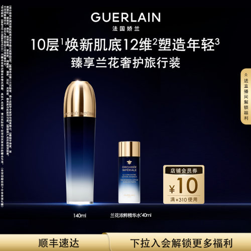 娇兰御廷兰花浓粹精华水