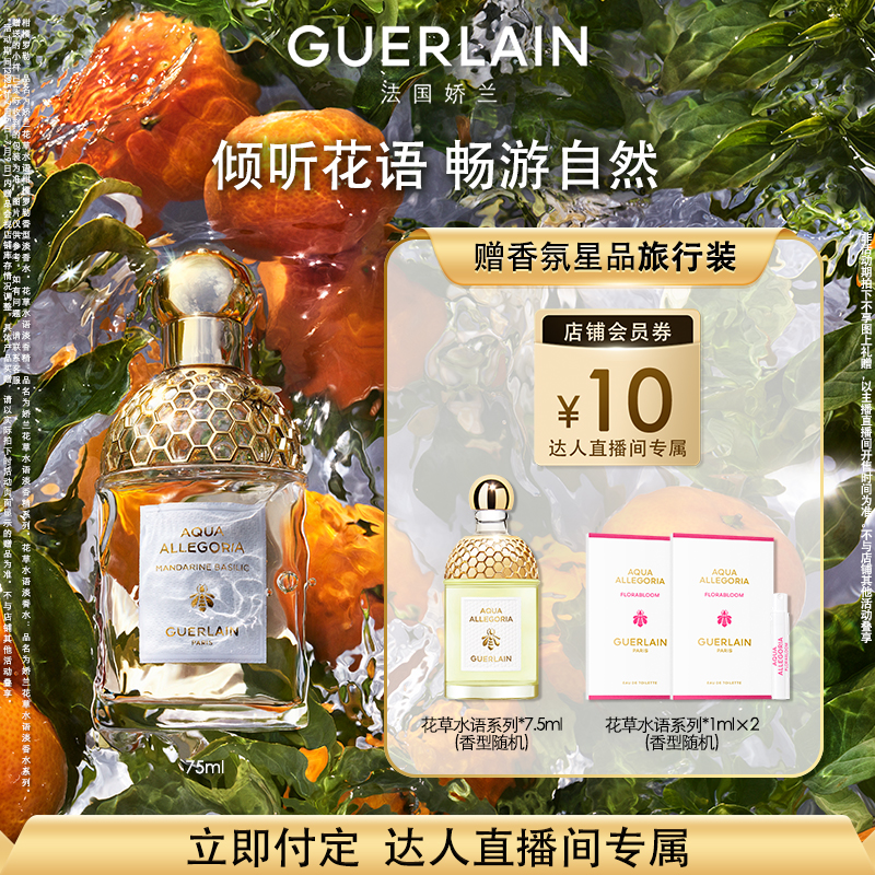 【付定锁优惠！8号晚20点付尾款】娇兰花草水语淡香水系列 K