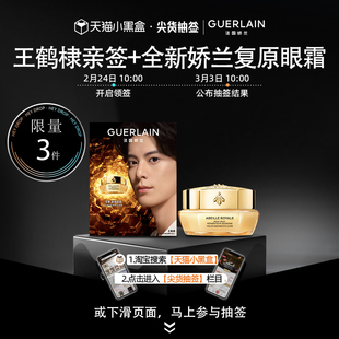 【抽签专享】王鹤棣亲签+全新娇兰复原眼霜15ml 单独拍下不发货