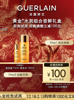 【直播派样】100元回购券+复原蜜5ml+蜂皇水40ml 限购1件