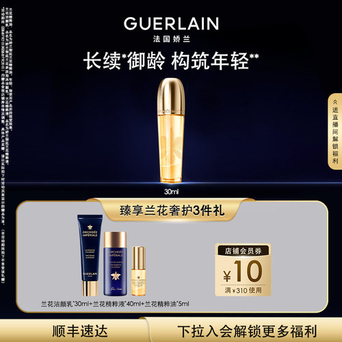 娇兰御廷兰花精粹油30ml滋养