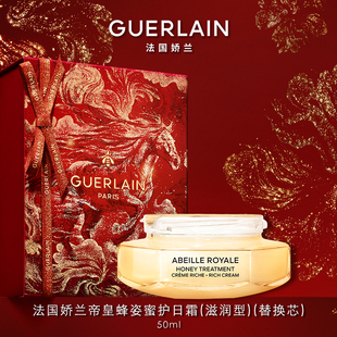 【新年礼物】法国娇兰帝皇蜂姿蜜护日霜(滋润型)(替换芯)面霜