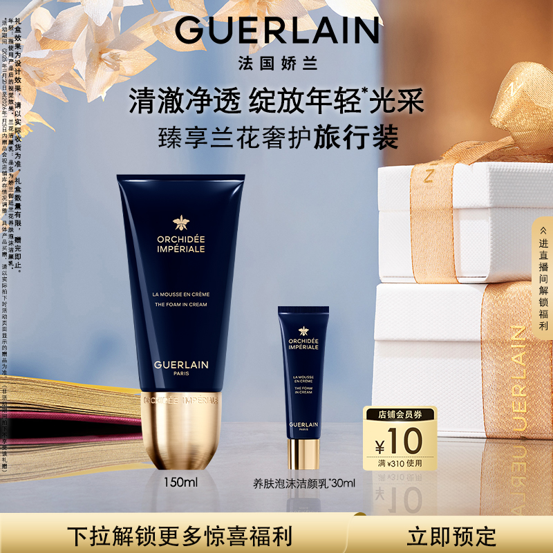 【预售专享】娇兰御廷兰花养肤泡沫洁颜乳150ml清洁卸妆现货