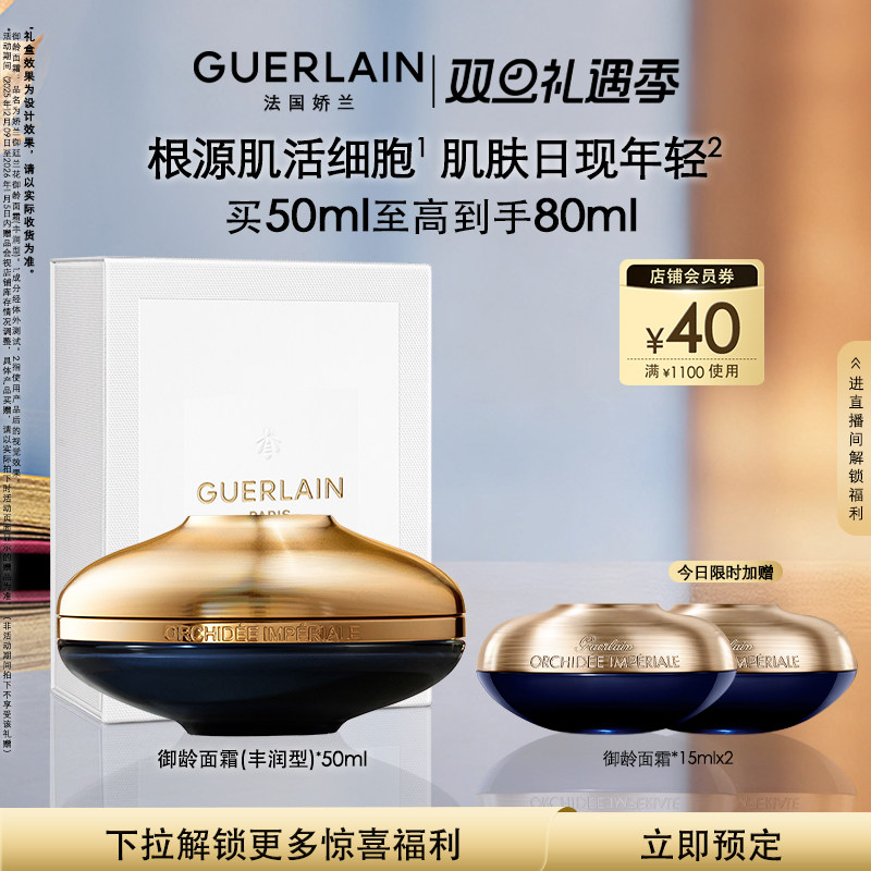 娇兰御廷兰花御龄面霜(丰润型)