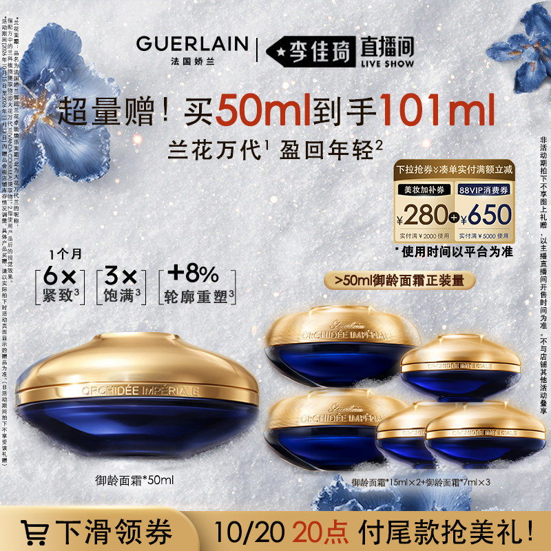 【李佳琦直播间双11尾款日付定金】娇兰御廷兰花御龄面霜保湿紧致