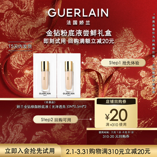 【会员专享】20元回购券+娇兰金钻修颜粉底液0.5ml*2 限购1件