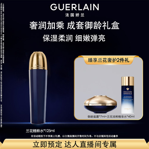 娇兰御廷兰花精粹液保湿紧致