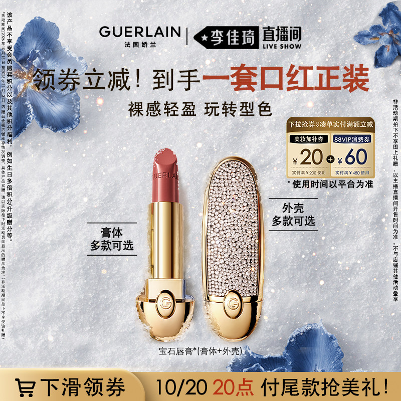 【李佳琦双11超级时尚节付定金】 娇兰臻彩宝石唇膏缎光丝绒口红
