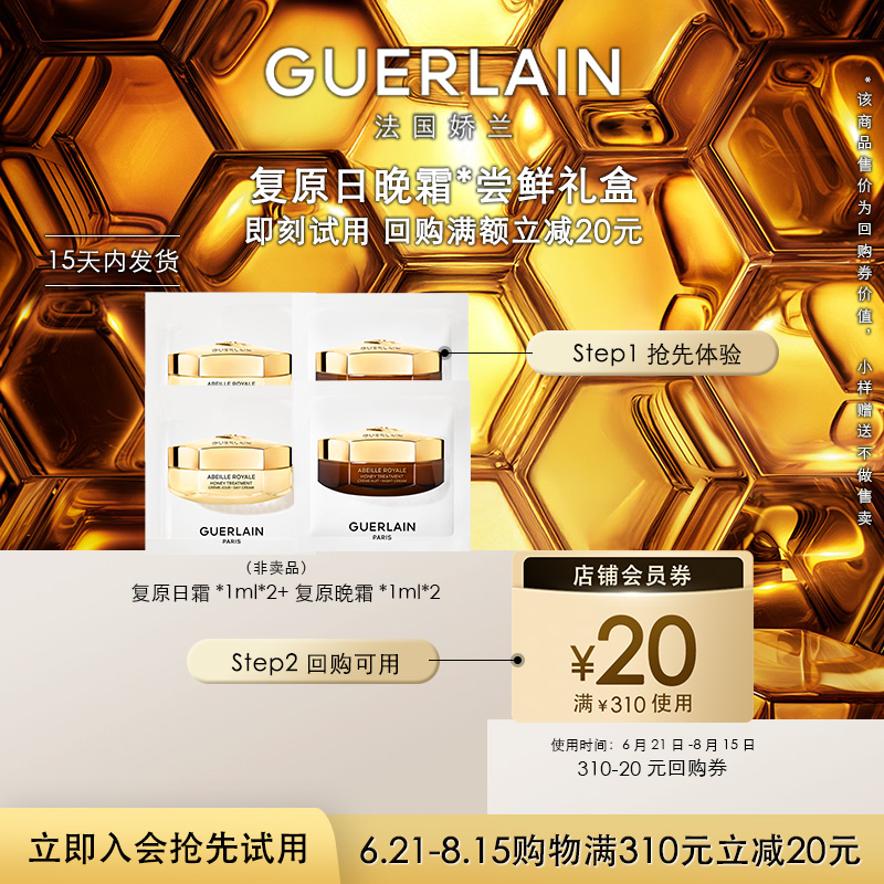 【顺手买1件】20元回购券+复原日霜1ml*2+复原晚霜1ml*2 限购1件
