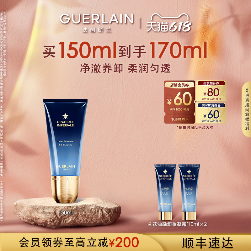 【618抢券立减】娇兰御廷兰花油融卸妆凝露150ml保湿卸妆清洁抗皱