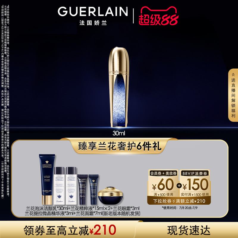 娇兰御廷兰花提拉微晶精华液