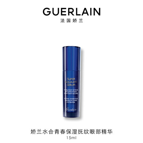 娇兰水合青春保湿抚纹眼部精华