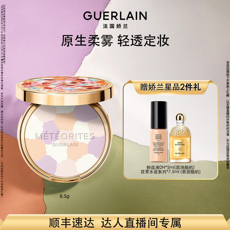 【达人直播】法国娇兰幻彩流星蜜粉饼8.5g保湿控油礼物 K