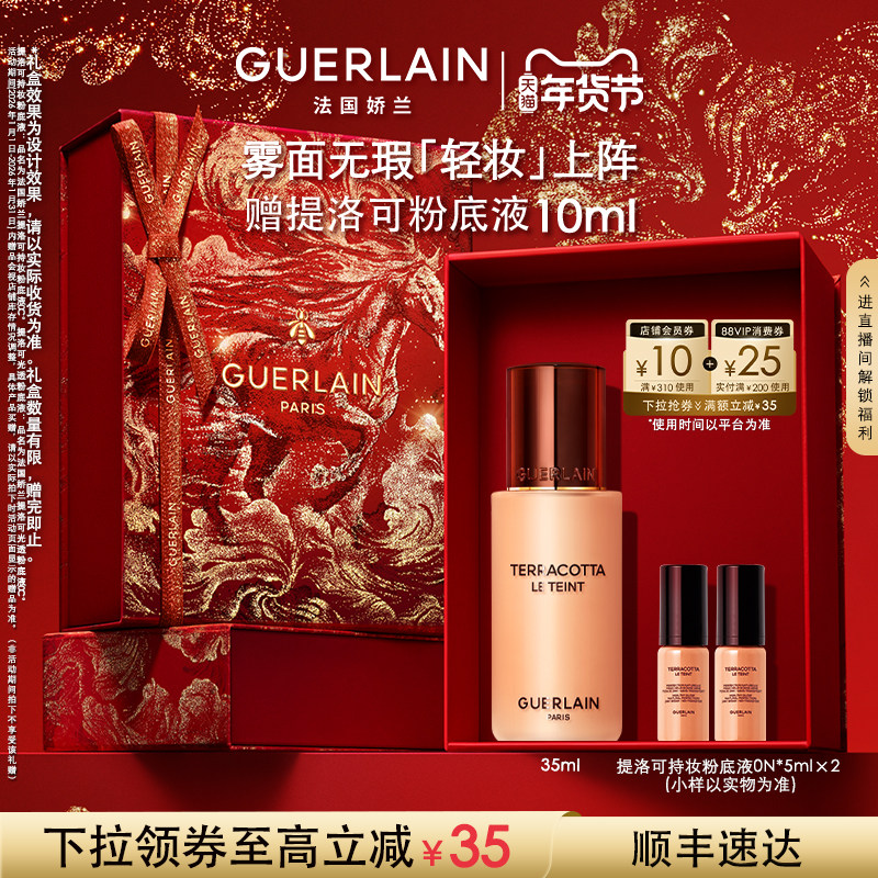 【新年礼物】法国娇兰提洛可持妆粉底液35ml长效持妆礼物正品