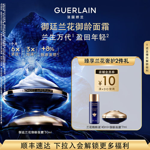 娇兰御廷兰花御龄面霜