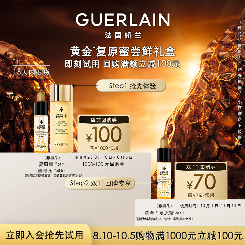 【天猫U先】100元回购券+复原蜜5ml+蜂皇水40ml 限购1件图片