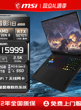 【旗舰热销】MSI/微星雷影18锐龙R9-9955HX笔记本电脑 RTX5070Ti满血显卡18英寸2.5K240Hz大屏游戏本官方正品