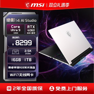微星绝影14 MSI 酷睿Ultra9笔记本RTX4060独显直连2.5K屏14英寸轻薄全能游戏本官方旗舰店 轻薄全能本