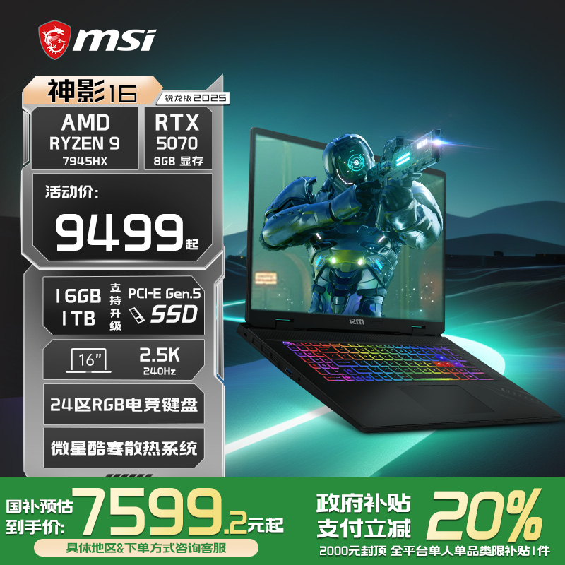 【政府补贴20%】MSI/微星 神影16锐龙版  R9-7945HX笔记本电脑 RTX5070满血显卡16英寸2.5K240Hz电竞游戏本