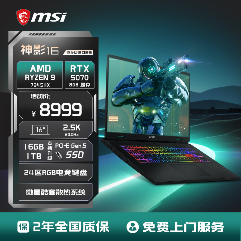 【全国补贴4%】MSI/微星 神影16锐龙版 R9-7945HX笔记本电脑 RTX5070满血显卡16英寸2.5K240Hz电竞游戏本官方