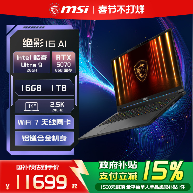 【政府补贴15%】MSI/微星绝影16 酷睿U9 285H 笔记本电脑RTX5070独显 2.5K OLED屏16英寸轻薄全能游戏本官方
