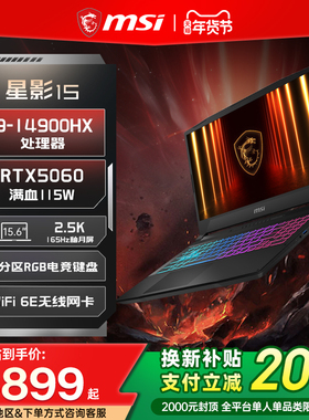 【全国换新补贴20%】MSI/微星 星影15/17 14代i9笔记本电脑 RTX5060显卡15.6英寸2.5K釉月屏电竞游戏本
