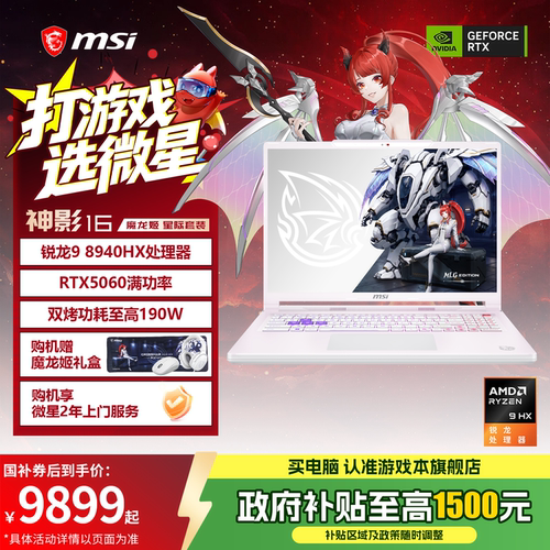 MSI/微星神影16魔龙姬限定款