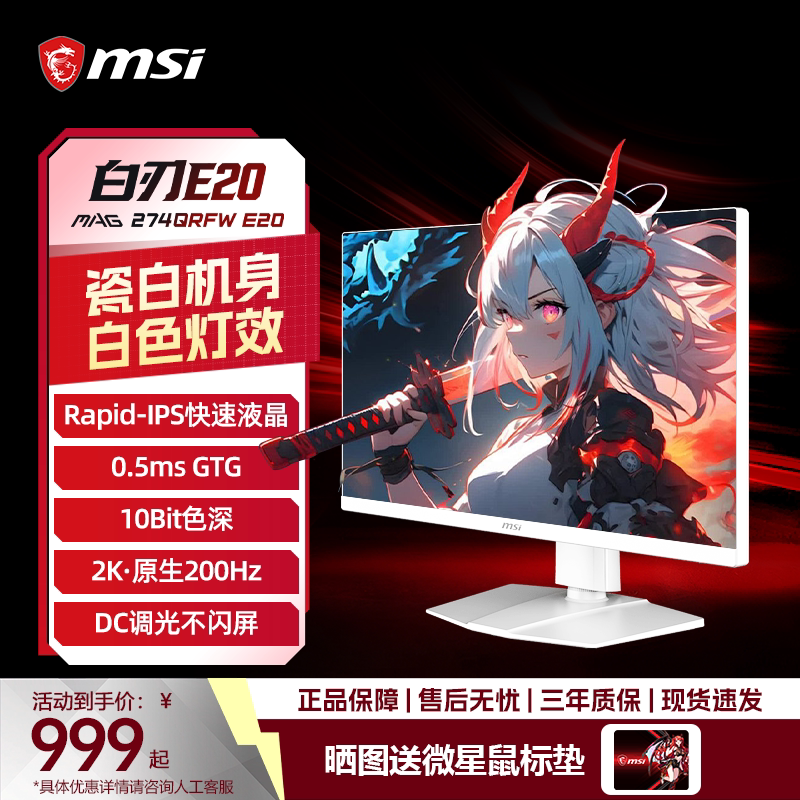 MSI/微星27英寸显示器2K电竞高刷200Hz白刃MAG274QRFWE20纯白屏幕