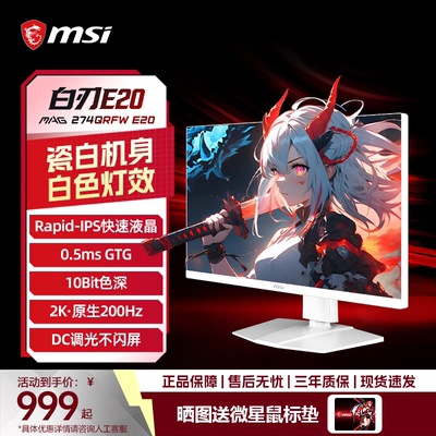 MSI/微星白刃E202K200Hz显示器