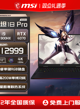 MSI/微星泰坦18Pro 14代酷睿i9-14900HX笔记本电脑 RTX4070显卡18英寸4K MiniLED大屏电竞游戏本官方旗舰店