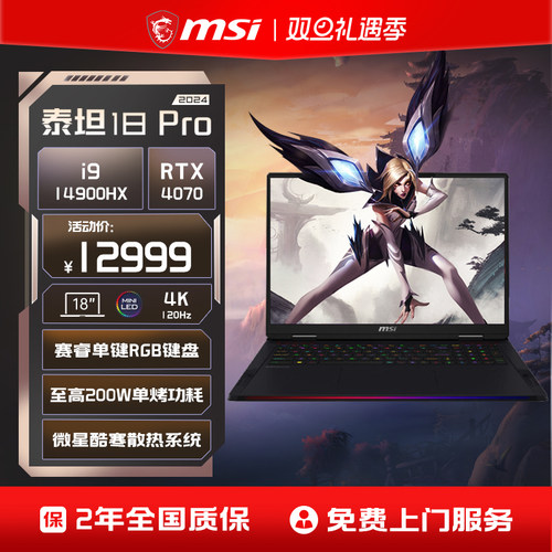 微星泰坦1814代旗舰游戏本