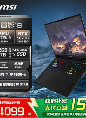 【政府补贴15%】MSI/微星雷影18锐龙R9-9955HX笔记本电脑 RTX5070Ti显卡18英寸2.5K240Hz大屏游戏本官方