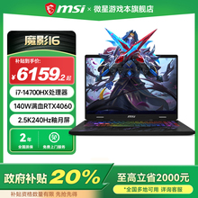 【政府补贴20%】MSI/微星 魔影16 14代酷睿i7笔记本电脑 RTX4060满血显卡16英寸2.5K240Hz游戏本官方旗舰店