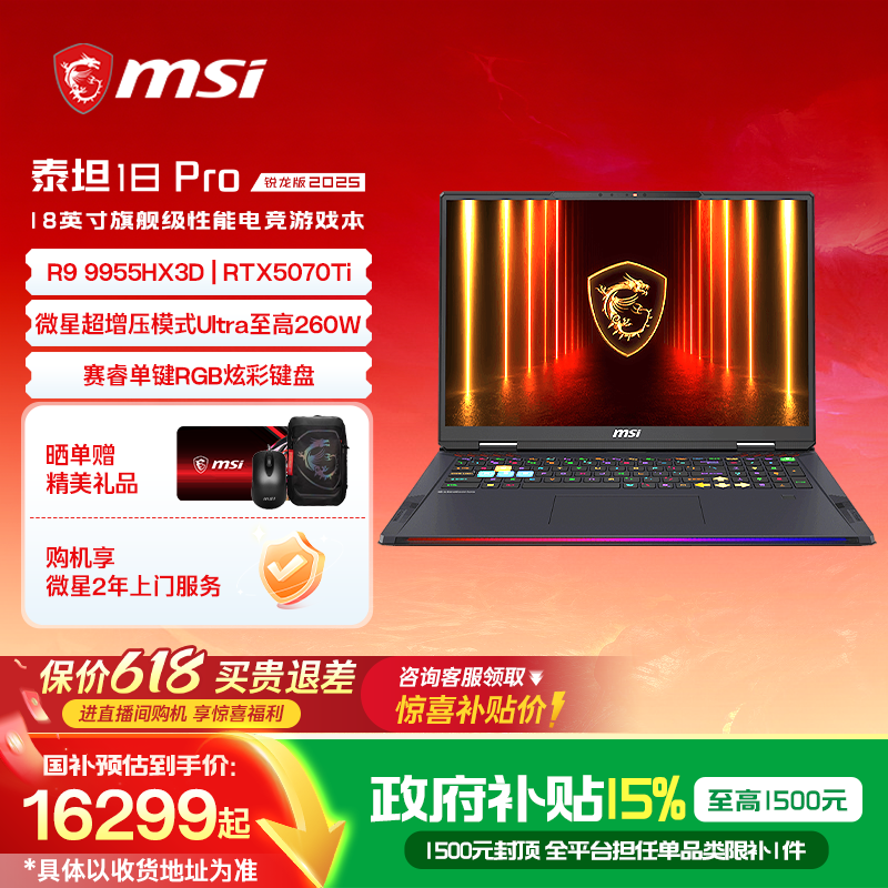 【政府补贴15%】MSI/微星泰坦18Pro锐龙版 R9-995