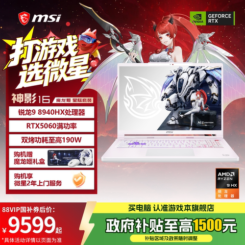 MSI/微星神影16魔龙姬限定款