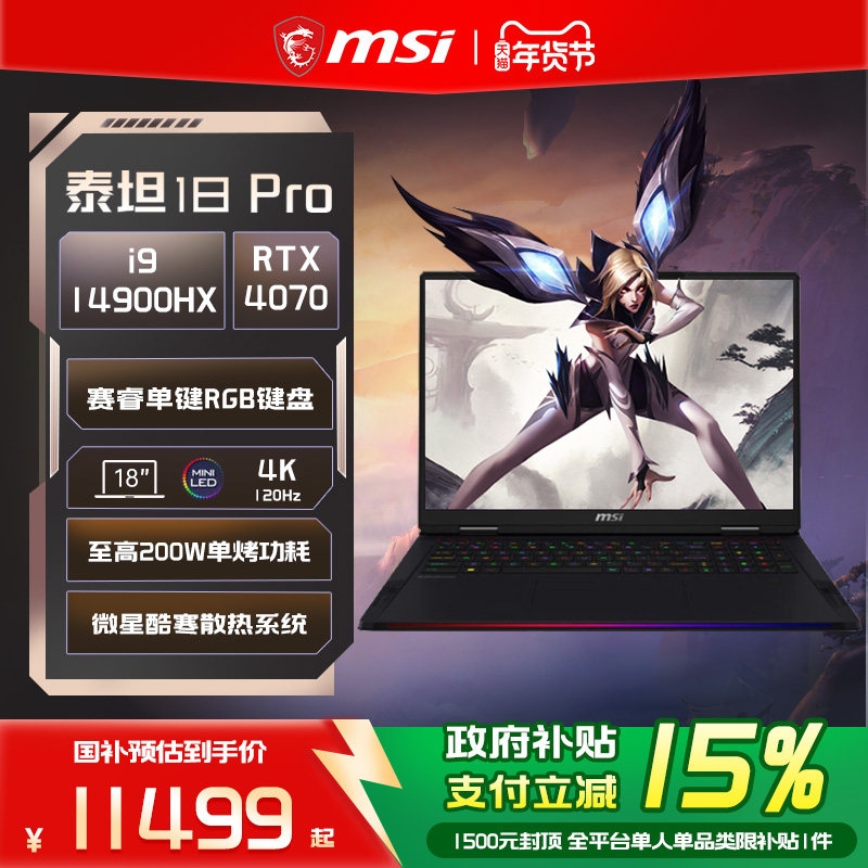 ����������15%��MSI/΢��̩̹18Pro ���i9-14900HX�ʼǱ����� RTX4070�Կ�18Ӣ��4K MiniLED�����羺��Ϸ�� ��ɫ+18Ӣ��+4K+120Hz+RTX4070+i9-14900HX 1TB��̬Ӳ�� 16GB �ٷ����� 11499Ԫ(������)
