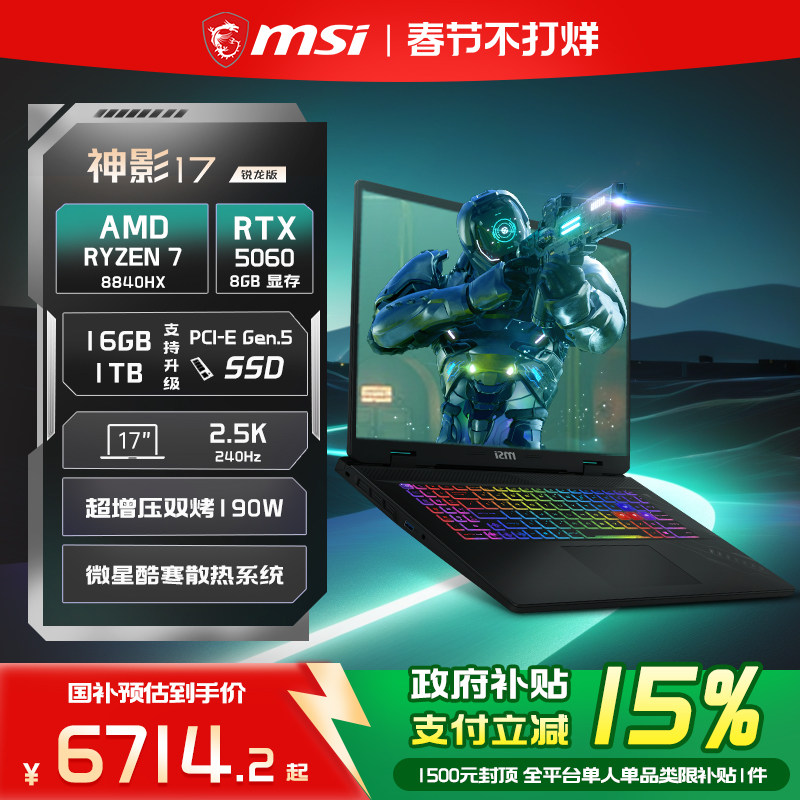 【政府补贴15%】MSI/微星神影17锐龙版 R7-8840HX笔记本电脑RTX5060满血 17英寸2.5K电竞游戏本旗舰店