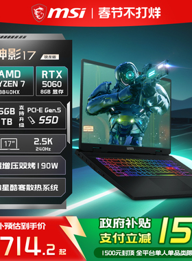 【政府补贴15%】MSI/微星神影17锐龙版 R7-8840HX笔记本电脑RTX5060满血 17英寸2.5K电竞游戏本旗舰店