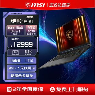 微星绝影16 酷睿U9 285H 2.5K MSI 笔记本电脑RTX5070独显 OLED屏16英寸轻薄全能游戏本官方 轻薄本