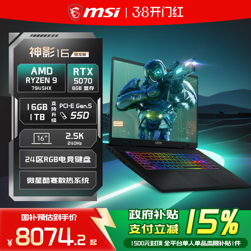 【政府补贴15%】MSI/微星 神影16锐龙版 R9-7945HX笔记本电脑 RTX5070满血显卡16英寸2.5K240Hz电竞游戏本