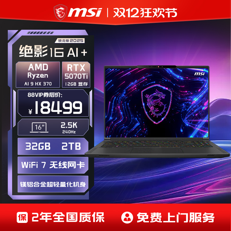 【轻薄全能本】MSI/微星绝影16锐龙AI 9 HX 370笔记本电脑RTX5070Ti显卡2.5K釉月屏16英寸轻薄全能游戏本官方