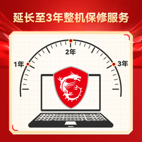 微星笔记本延保一年服务