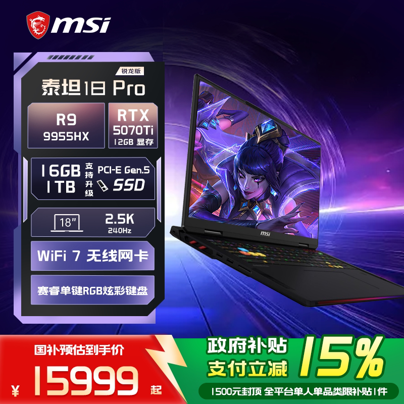 【政府补贴15%】MSI/微星泰坦18Pro锐龙版R9-9955HX笔记本电脑满血RTX5070Ti显卡18英寸2.5K屏游戏本三角洲