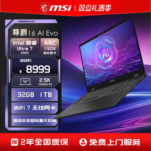 微星尊爵16 2.5K 轻薄商务本 釉月屏高颜值AI超轻薄商务办公笔记本电脑 258V MSI Evo全新酷睿Ultra