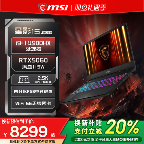 【全国换新补贴20%】MSI/微星 星影15/17 14代i9笔记本电脑 RTX5060显卡15.6英寸2.5K釉月屏电竞游戏本
