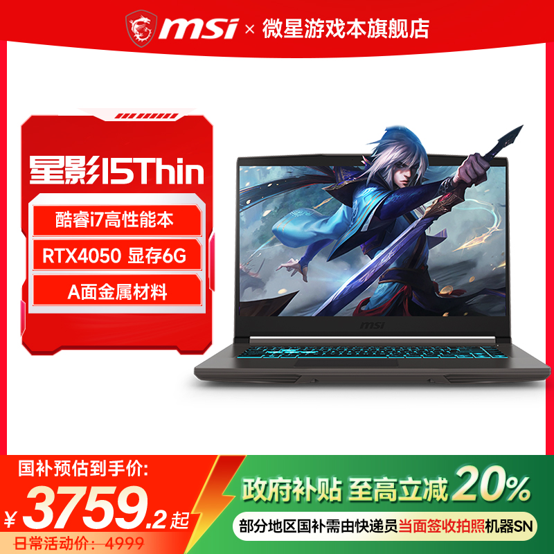 20%MSI/΢ Ӱ15Thin i7Ϸ RTX4050Կ15.6Ӣˢ羺ʼǱԹٷ콢4699Ԫ