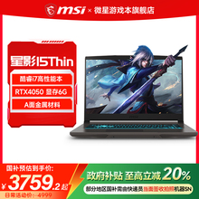 【政府补贴20%】MSI/微星 星影15Thin i7高性能游戏本 RTX4050显卡15.6英寸高刷电竞屏笔记本电脑官方旗舰店