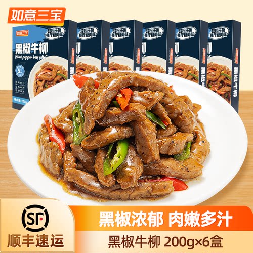 如意三宝黑椒牛柳200gx6盒快手菜