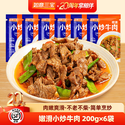 如意三宝小炒牛肉6袋装免腌即烹
